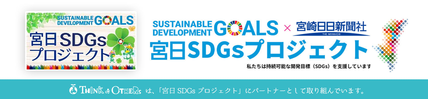 宮日SDGsプロジェクト