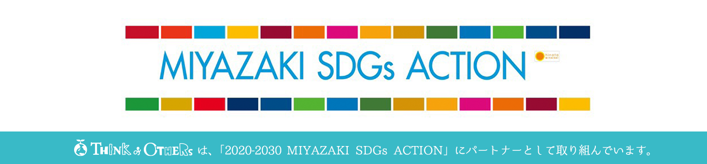 2020-2030 MIYAZAKI SDGs ACTION