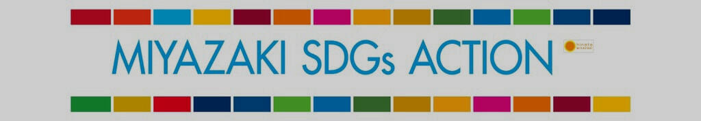 2020-2030 MIYAZAKI SDGs ACTION