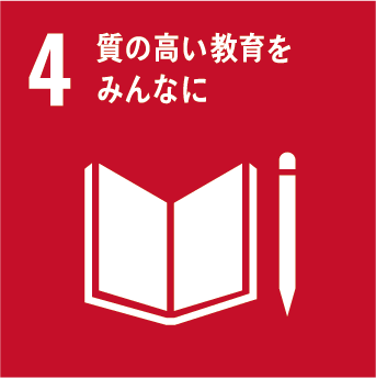 [alt]質の高い教育をみんなに